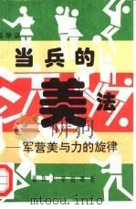 当兵的美法  军营美与力的旋律（1995 PDF版）