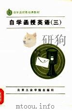 自学函授英语 3 1988 PDF电子版封面 7810130323 赵同水等编