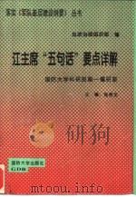 江主席“五句话”要点详解   1994  PDF电子版封面  7562605866  程秀龙主编 
