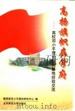 高扬旗帜在学府:高校邓小平理论研究基地经验交流 1998 PDF电子版封面 7303048332 教育部邓小平理论研究中心组编