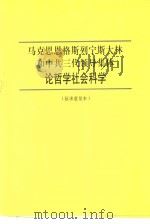 马克思、恩格斯、列宁、斯大林和中共三代领导集体论哲学社会科学 (征求意见本) PDF电子版封面