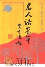 名人话暮年 1991 PDF电子版封面 7206009743 冯守文等编