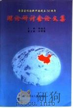 内蒙古纪念新中国成立五十周年理论研讨会论文集 1999 PDF电子版封面 7204046722 张国民主编
