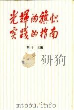光辉的旗帜  实践的指南（1997 PDF版）