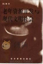 老年资源开发与现代文明社会 1998 PDF电子版封面 7801186680 董之鹰著