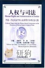 人权与司法  中国-丹麦司法中的人权保障学术研究会文集（1999 PDF版）