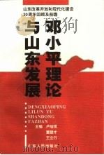 邓小平理论与山东发展 山东改革开放和现代化建设二十周年回顾与前瞻 1998 PDF电子版封面 7209023100 卢培琪等主编