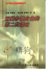 无锡乡镇企业的第二次创业   1998  PDF电子版封面  7214024365  宗菊如主编 