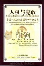 人权与宪政  中国-瑞士宪法国际研讨会文集   1999  PDF电子版封面  780083641X  刘海年，李林等主编 