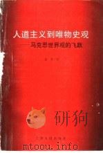 人道主义到唯物史观 马克思世界观的飞跃 1995 PDF电子版封面 7201021885 徐亦让著
