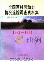 全国百村劳动力情况追踪调查资料集 1987-1994 1999 PDF电子版封面 780153008X 庾德昌,张兴华主编
