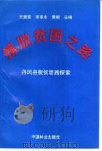 摆脱贫困之路 丹凤县脱贫思路探索 1995 PDF电子版封面 7503815752 王贵宸等主编