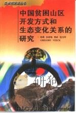 中国贫困山区开发方式和生态变化关系的研究 1997 PDF电子版封面 7806360360 李周等著