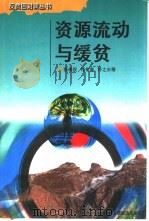 资源流动与缓贫   1997  PDF电子版封面  7806360387  张保民等著 