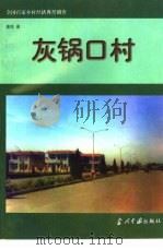 灰锅口村 1998 PDF电子版封面 7800926516 潘劲著