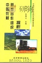 中国农村新型合作组织探析（1998 PDF版）