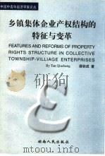 乡镇集体企业产权结构的特征与变革 1998 PDF电子版封面 7543818493 谭秋成著