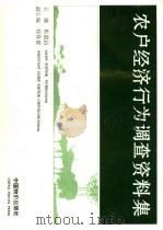 农户经济行为调查资料集   1994  PDF电子版封面  7800704246  庾德昌主编 