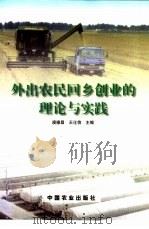 外出农民回乡创业的理论与实践 1999 PDF电子版封面 7109059472 庾德昌,王化信主编