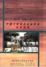 中国乡村的企业组织与社区发展 湖北省汉川县段夹村调查 1996 PDF电子版封面 7805779082 胡必亮,胡顺延著