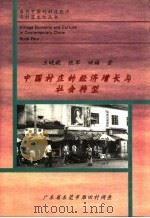 中国村庄的经济增长与社会转型 广东省东莞市雁田村调查 1996 PDF电子版封面 7805779090 王晓毅等著