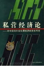 私营经济论-对中国现阶段私营经济的系统考察 1993 PDF电子版封面 7220018940 晓亮主编