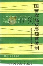 国营农场双层经营体制   1991  PDF电子版封面  7207018215  国营农场双层经营体制课题组编 