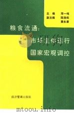 粮食流通:市场主体运行 国家宏观调控 1993 PDF电子版封面 7800258912 邓一鸣主编