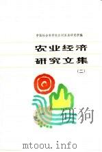 农业经济研究文集 第2册 农业经济体制与农产品流通 1986 PDF电子版封面 4259·003 中国社会科学院农村发展研究所编