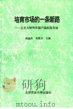 北京大钟寺农副产品批发市场:培育市场的一条新路 1995 PDF电子版封面 7810027492 庚德昌,保德全主编