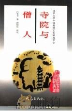 寺院与僧人 1997 PDF电子版封面 753472161X 白化文著