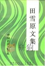 田雪原文集 1991 PDF电子版封面 7501712298 田雪原著