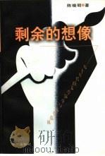 剩余的想象  九十年代的文学叙事与文化危机（1997 PDF版）
