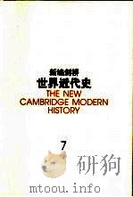 新编剑桥世界近代史 7 旧制度 1713-1763 1999 PDF电子版封面 7500422180 (英)J.O.林赛(J.O.Lindsay)编;中国社会科学