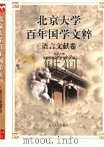 北京大学百年国学文粹 语言文献卷 1998 PDF电子版封面 7301037279 北京大学中国传统文化研究中心编