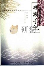 观潮手记 1998 PDF电子版封面 754343248X 白烨著