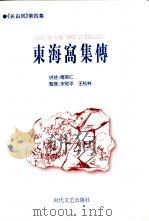 《长白风》第4集  东海窝集传   1999  PDF电子版封面  7537813492  傅英仁，宋和平等 
