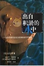 出自积淤的水中 以贝劳音乐文化为实例的音乐学新论 1999 PDF电子版封面 7500425538 (日)山口修著;纪太平,朱家骏译