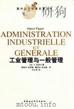 工业管理与一般管理 1998 PDF电子版封面 7500422725 (法)H.法约尔(Henri Fayol)著;周安华等译