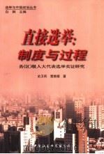 直接选举：制度与过程  县  区  级人大代表选举实证研究   1999  PDF电子版封面  7500426364  史卫民，雷兢璇著 