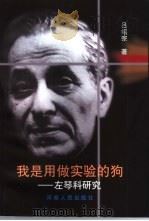 我是用做实验的狗 左琴科研究 1999 PDF电子版封面 7215046184 吕绍宗著