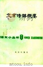 文言修辞概要   1988  PDF电子版封面  7200002755  常棣，蔡镜浩编著 