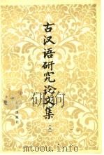 古汉语研究论文集  3（1987 PDF版）