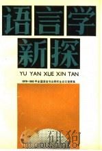 语言学新探 1978-1983年全国语言专业研究生论文提要集 1990 PDF电子版封面 7040022745 曹锦炎等著