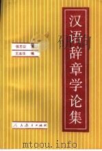 汉语辞章学论集 1996 PDF电子版封面 7107113216 张志公著;王本华编