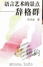 语言艺术的景点 辞格群 1994 PDF电子版封面 7534322014 庄关通著