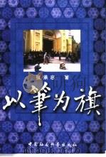 以笔为旗 1999 PDF电子版封面 7500426038 张承志著