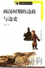 两汉时期的边政与边吏 1998 PDF电子版封面 7531628619 李大龙著