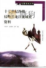 十七世纪沙俄侵略黑龙江流域史资料（1998 PDF版）