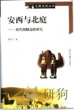 安西与北庭 唐代西陲边政研究 1998 PDF电子版封面 7531628570 薛宗正著